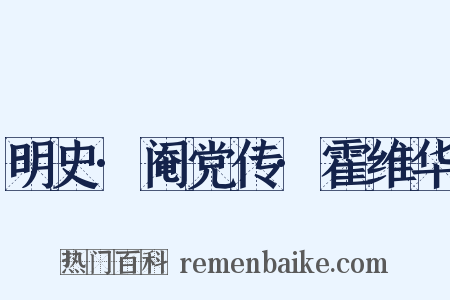 明史·阉党传·霍维华是什么意思的图片